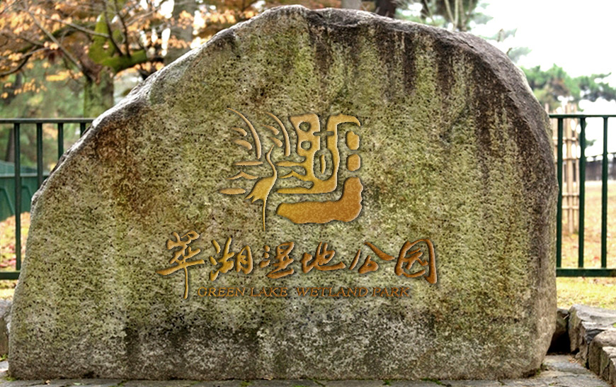 翠湖國家城市濕地公園品牌VI設(shè)計(jì)雕刻標(biāo)識(shí)