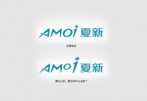 夏新logo的神秘內(nèi)涵，男設(shè)計(jì)師必看