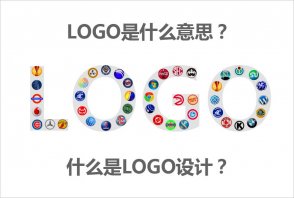 LOGO是什么意思？什么是LOGO設(shè)計(jì)的秘
