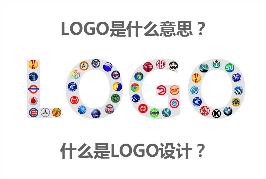 LOGO是什么意思？什么是LOGO設(shè)計的秘方？-1
