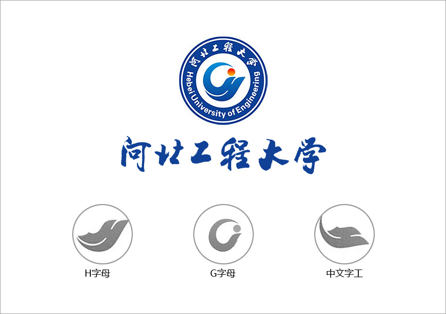 河北工程大學(xué)?；赵O(shè)計理念的精彩點滴-1