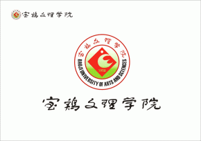 寶雞文理學(xué)院?；諅魃衽c靈動(dòng)的完美
