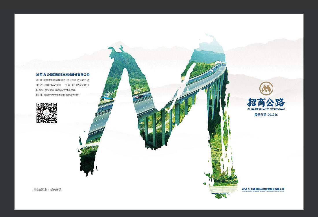 招商局集團(tuán)畫(huà)冊(cè)設(shè)計(jì)，招商公路宣傳冊(cè)-2